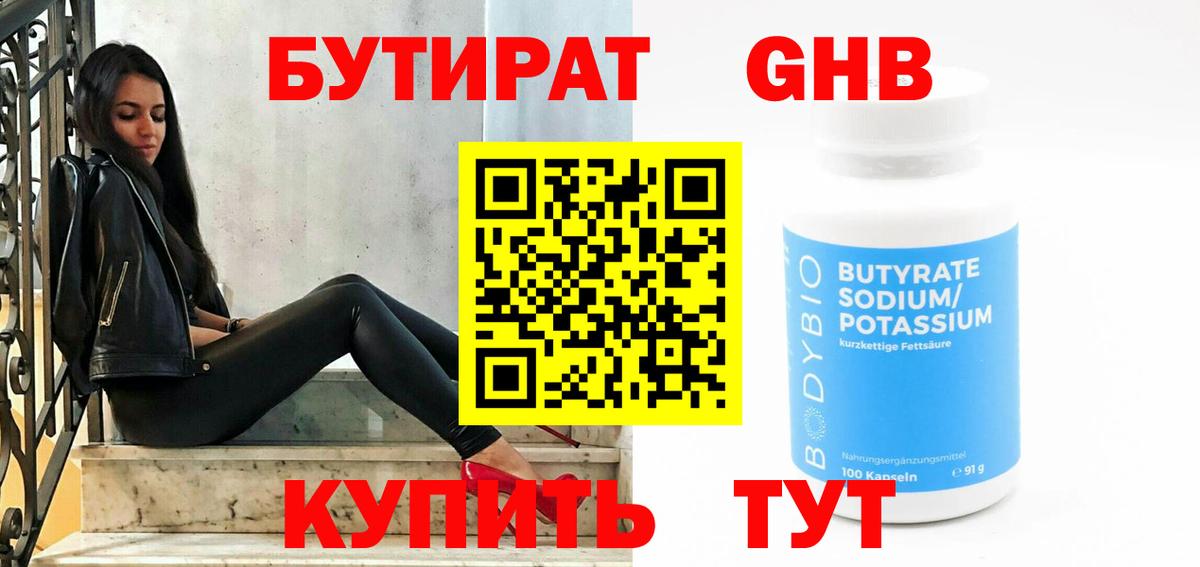 Горячий Ключ  БУТИРАТ  Вход с VPN  Бутират оксибутират 
