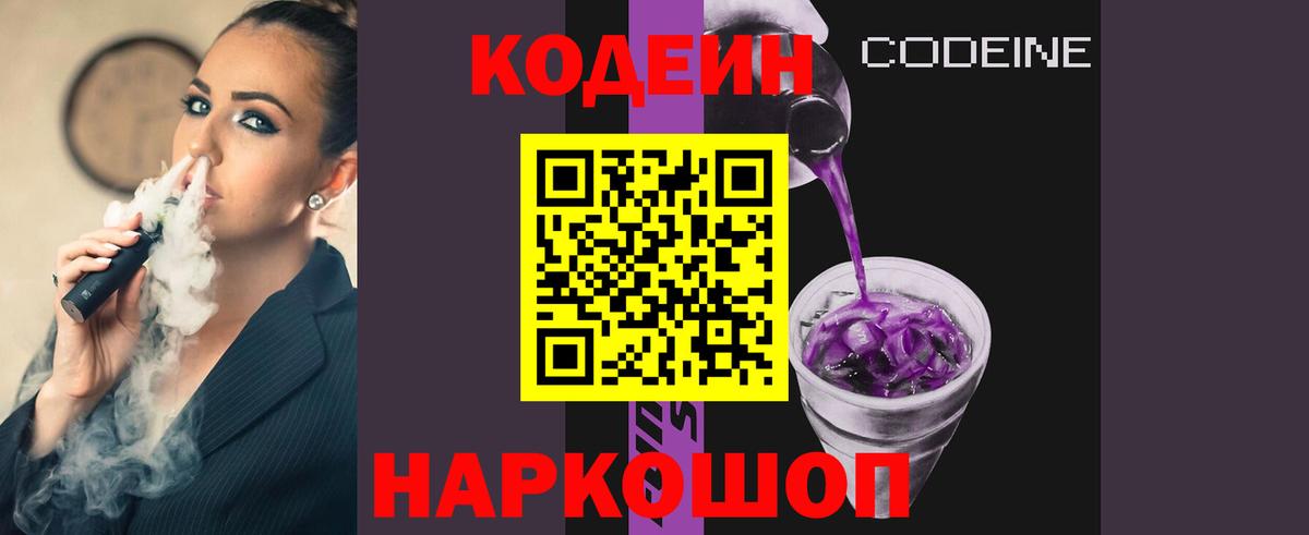 Кодеин Purple Drank Горячий Ключ